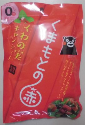 くわの実キャンディー