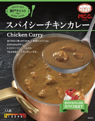 神戸テイストスパイシーチキンカレー