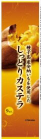 安納芋カステラ