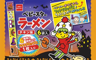 ハロウィンベビースターラーメンチキン味６袋入