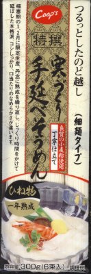 特撰寒づくり手延べそうめん（細麺タイプ）ひね物一年熟成