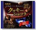 クッキーショコラ