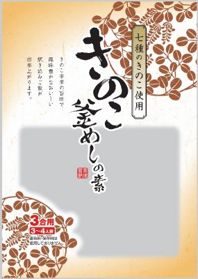 きのこ釜めしの素