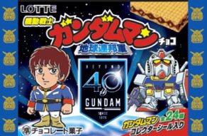 機動戦士ガンダムマンチョコ＜地球連邦軍＞