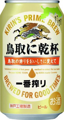 一番搾り　鳥取に乾杯