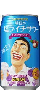 明日の塩ライチサワー　ケース