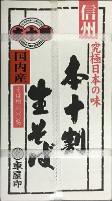 国産本十割生そば