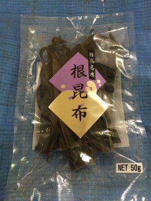 日高産　根昆布