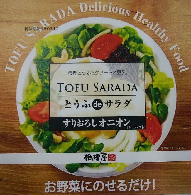 とうふｄｅサラダ　すりおろしオニオン