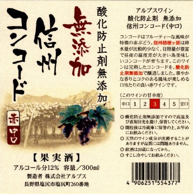 無添加　信州コンコード　赤