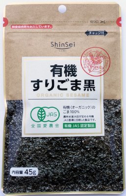有機すりごま黒