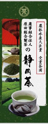 受賞茶園の静岡茶＃800