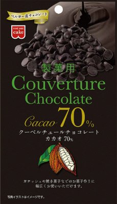 クーベルチュールチョコレートカカオ70％