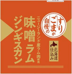 すりごまが自慢の味噌ラムジンギスカン（冷蔵）