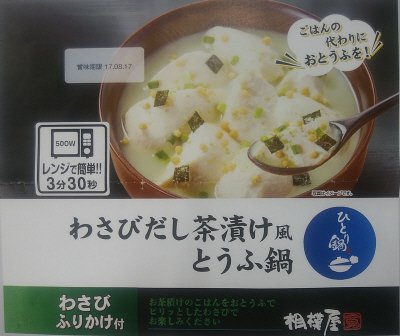 わさびだし茶漬け風とうふ鍋