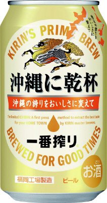 一番搾り　沖縄に乾杯