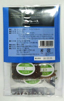 セイロンシーフードカレー用スパイスセット