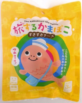 旅するかまぼこすきすきチーズ