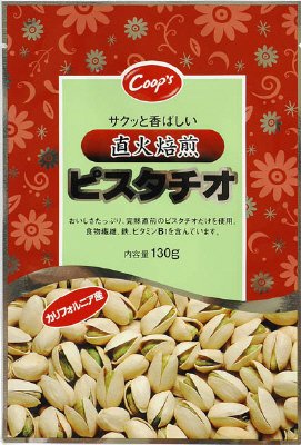 直火焙煎ピスタチオ