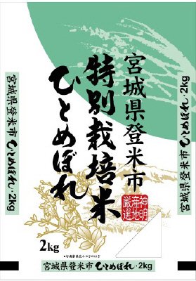宮城県登米市産特別栽培米ひとめぼれ
