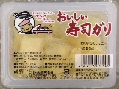 おいしい寿司ガリ