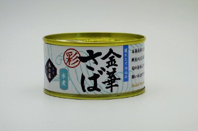 金華さば水煮　彩