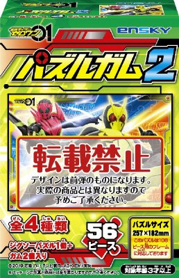 仮面ライダーゼロワンパズルガム２