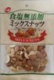食塩無添加ミックスナッツ