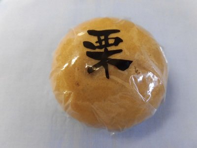 栗まんじゅう