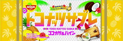 トコナッツサブレ～ココナッツ＆パイン～