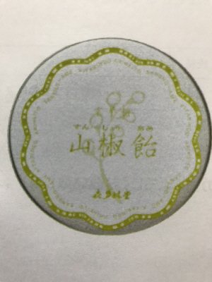山椒飴