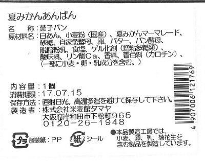 夏みかんあんぱん
