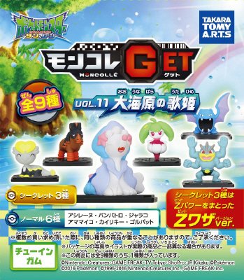 モンコレＧＥＴ　大海原の歌姫