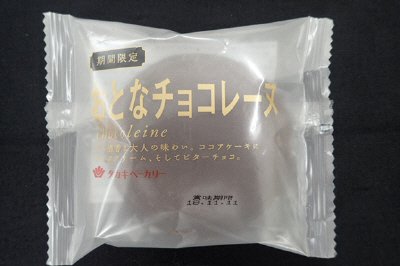 おとなチョコレーヌ