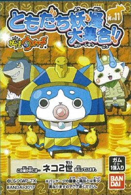 ともだち妖怪大集合！！其の１１