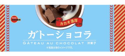 ガトーショコラ