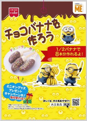 チョコバナナを作ろう　ミニオン
