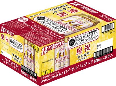 スーパードライ　ロイヤルリミテッド（ルース）