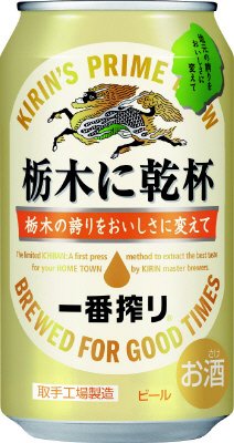 一番搾り　栃木に乾杯