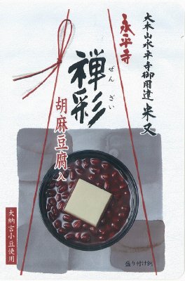 永平寺禅彩（胡麻豆腐入）SP