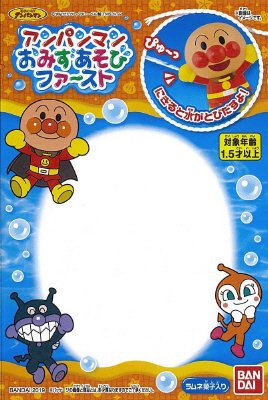 アンパンマン　おみずあそびファースト