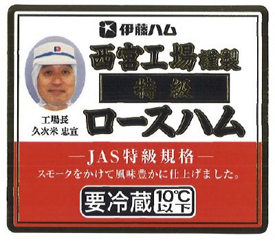 西宮工場謹製　特級ロースハム
