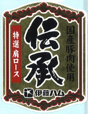 伝承国産特選肩ロースハムスライス