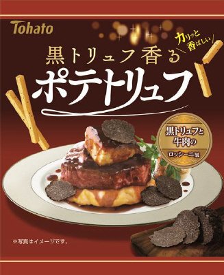 ポテトリュフ　黒トリュフと牛肉のロッシーニ風