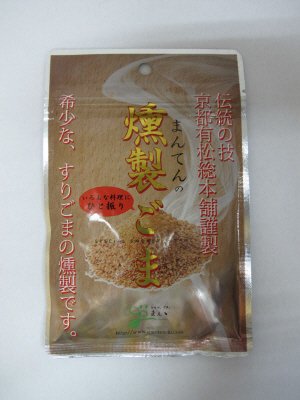 まんてんの燻製ごま
