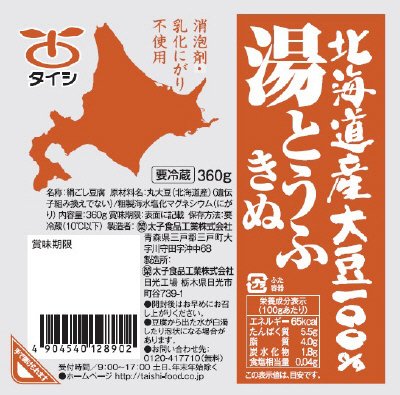 北海道大豆　湯とうふ