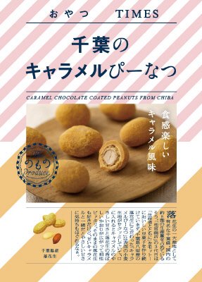 千葉のキャラメルぴーなつ