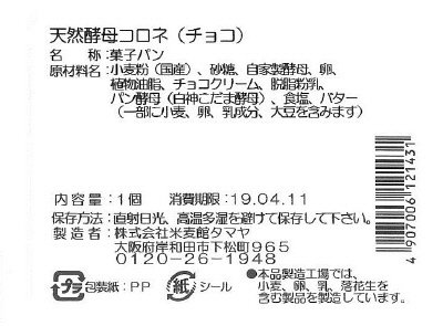 天然酵母コロネ（チョコ）