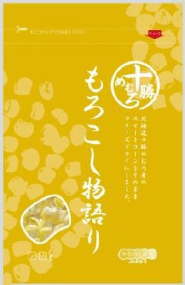十勝めむろ　もろこし物語り