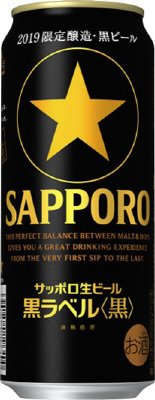 サッポロ生ビール黒ラベル＜黒＞
